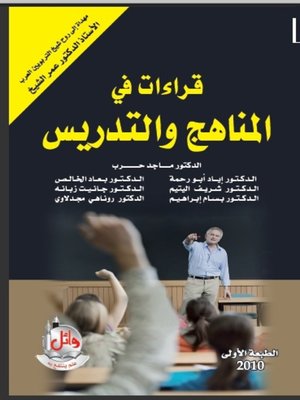 cover image of قراءات في المناهج والتدريس